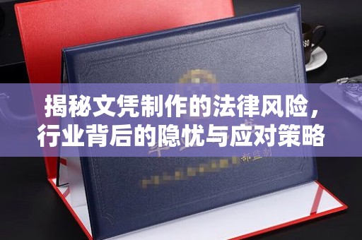 平山揭秘文凭制作的法律风险，行业背后的隐忧与应对策略